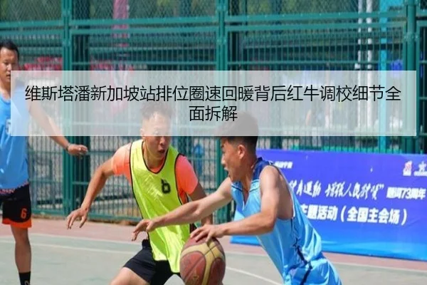 维斯塔潘新加坡站排位圈速回暖背后红牛调校细节全面拆解