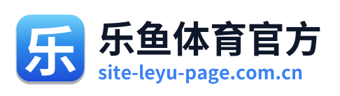 乐鱼体育官方